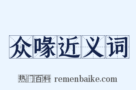 众喙近义词是什么意思的图片